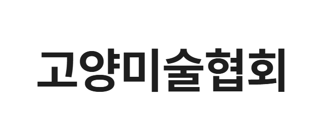 고양미술협회